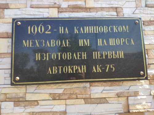 Автокран Клинцы памятник
