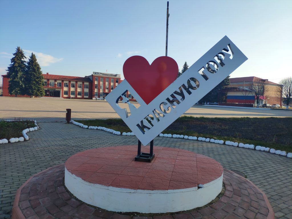 Я люблю Красную Гору