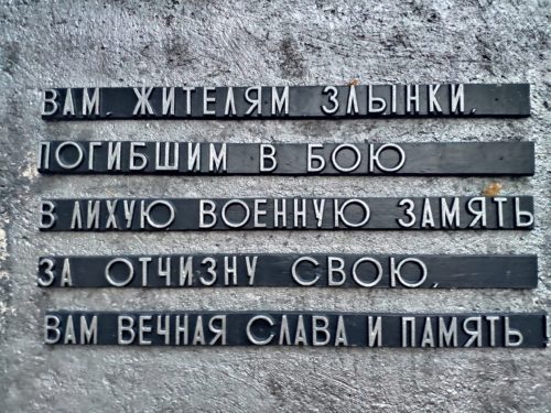 Мемориал ВОВ в Злынке. Достопримечательности Злынки фото