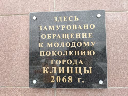 Достопримечательности Клинцов Памятник ВЛКСМ