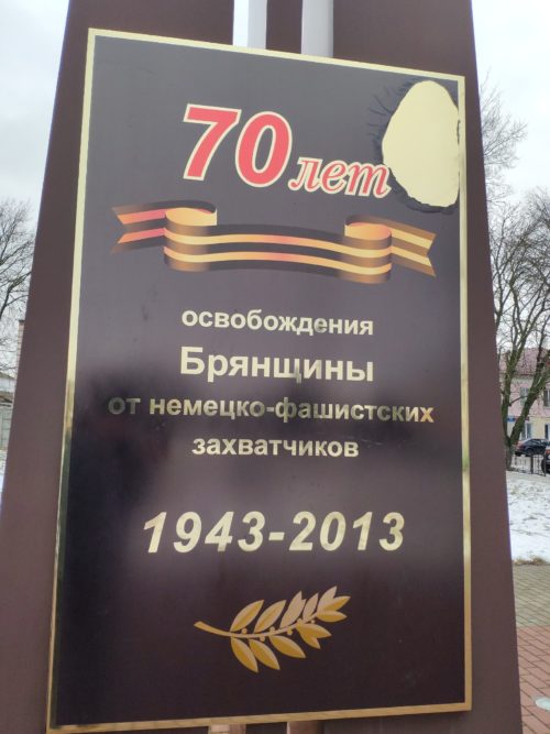 Стелы к 70 летию освобождения Брянщины почеп