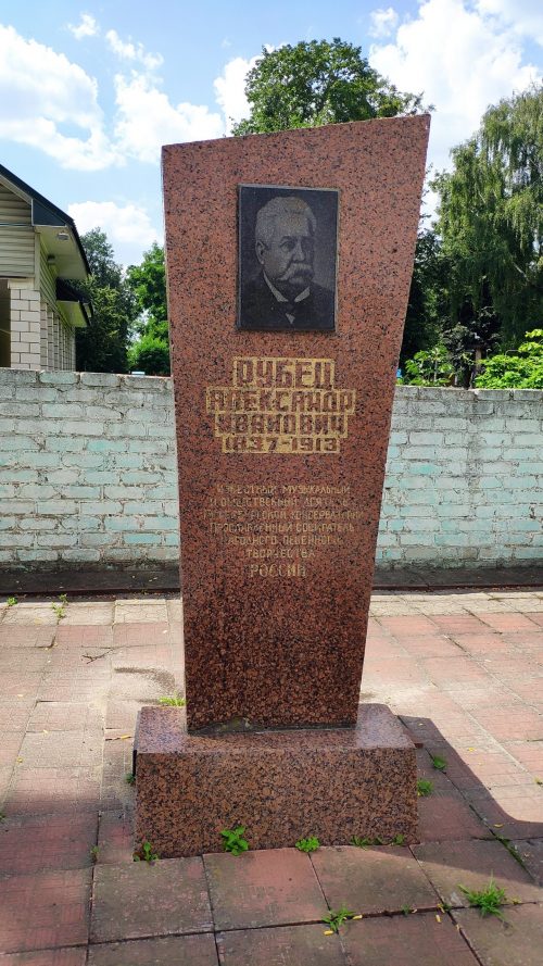 Александр Иванович Рубец Памятник Стародуб