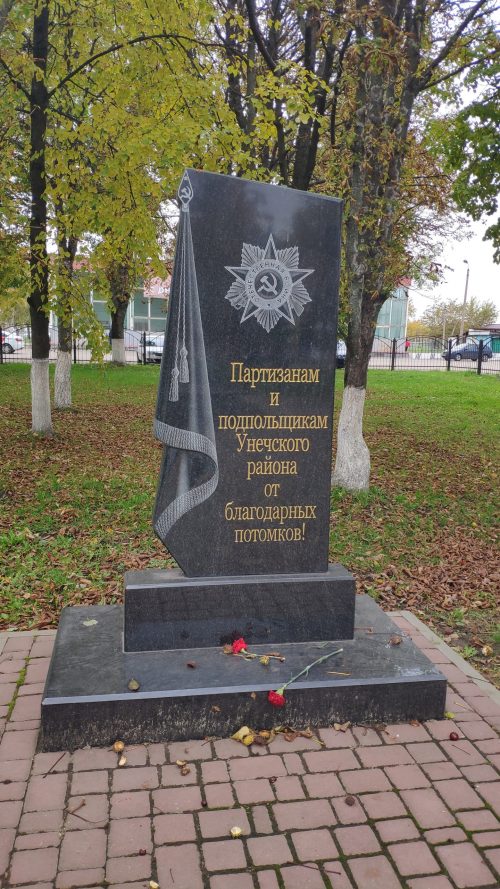 Памятник подпольщикам и партизанам Унеча