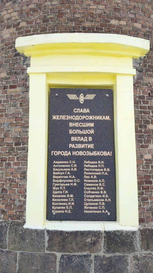 Мемориал Железнодорожникам Новозыбков