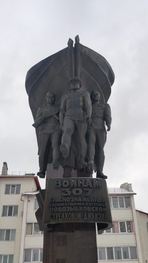 Памятник воинам 307 стрелковой дивизии. Новозыбков.
