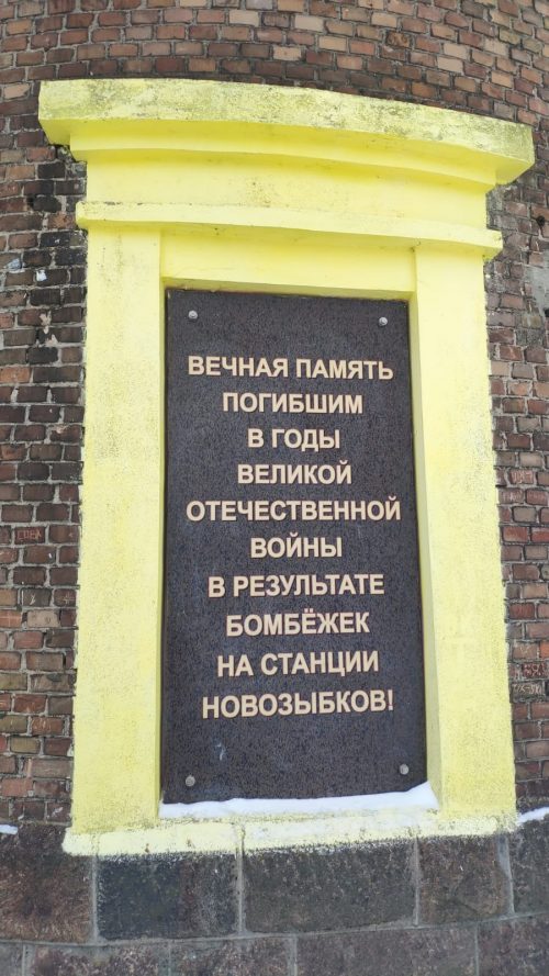 Мемориал Железнодорожникам Новозыбков