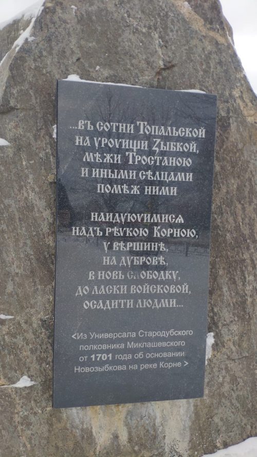 Памятный камень в честь 295-летия города. Новозыбков.