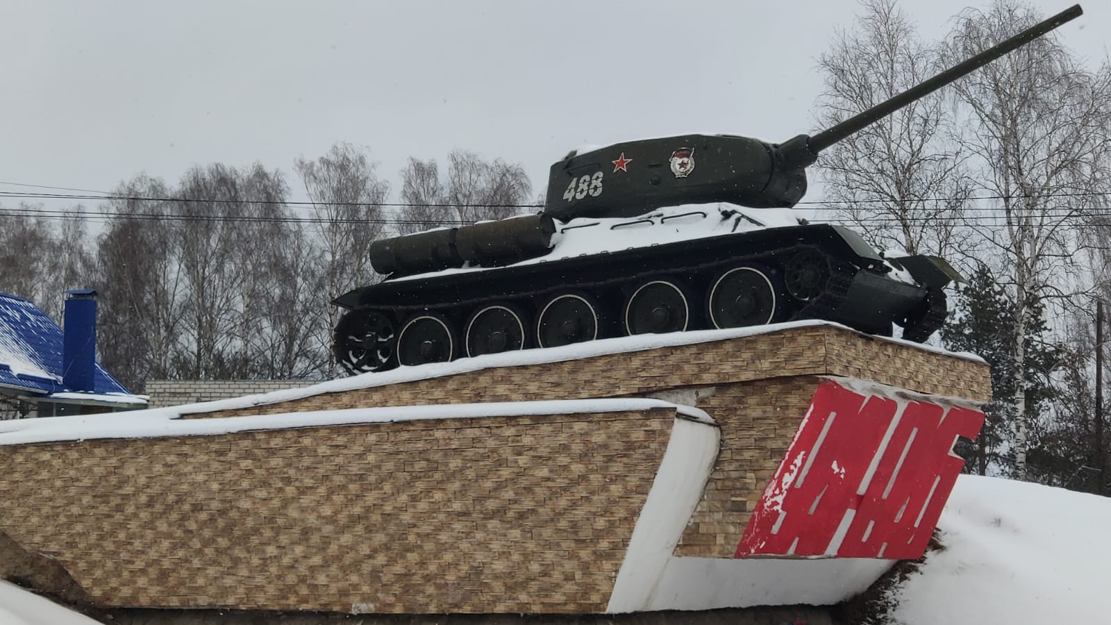 танк Т-34-85 Клинцы Займище