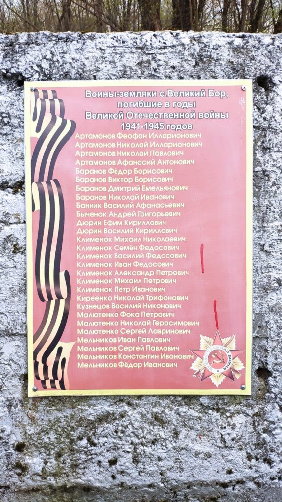 Мемориал. Место упокоения А. М. Чикина. Великий Бор.