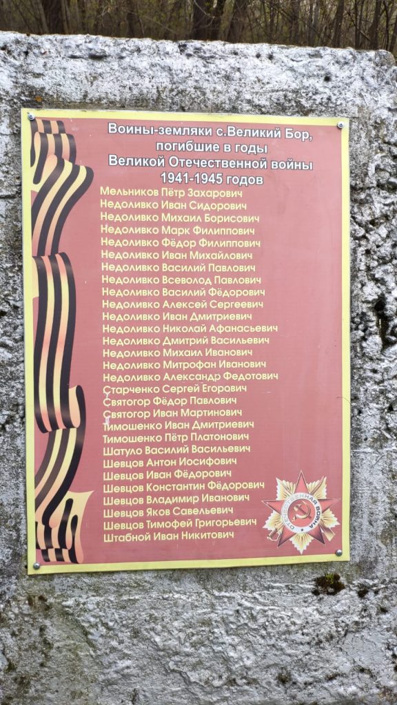 Мемориал. Место упокоения А. М. Чикина. Великий Бор.