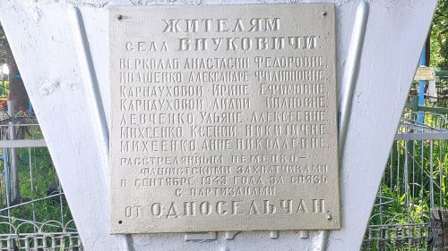 Братская могила семей партизан, расстрелянных в 1943 году немецко-фашистскими захватчиками Внуковичи