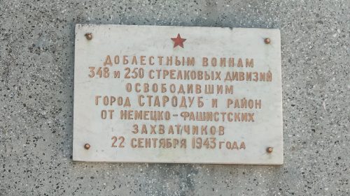 Мемориал доблестным воинам 348 и 250 стрелковых дивизий Стародуб