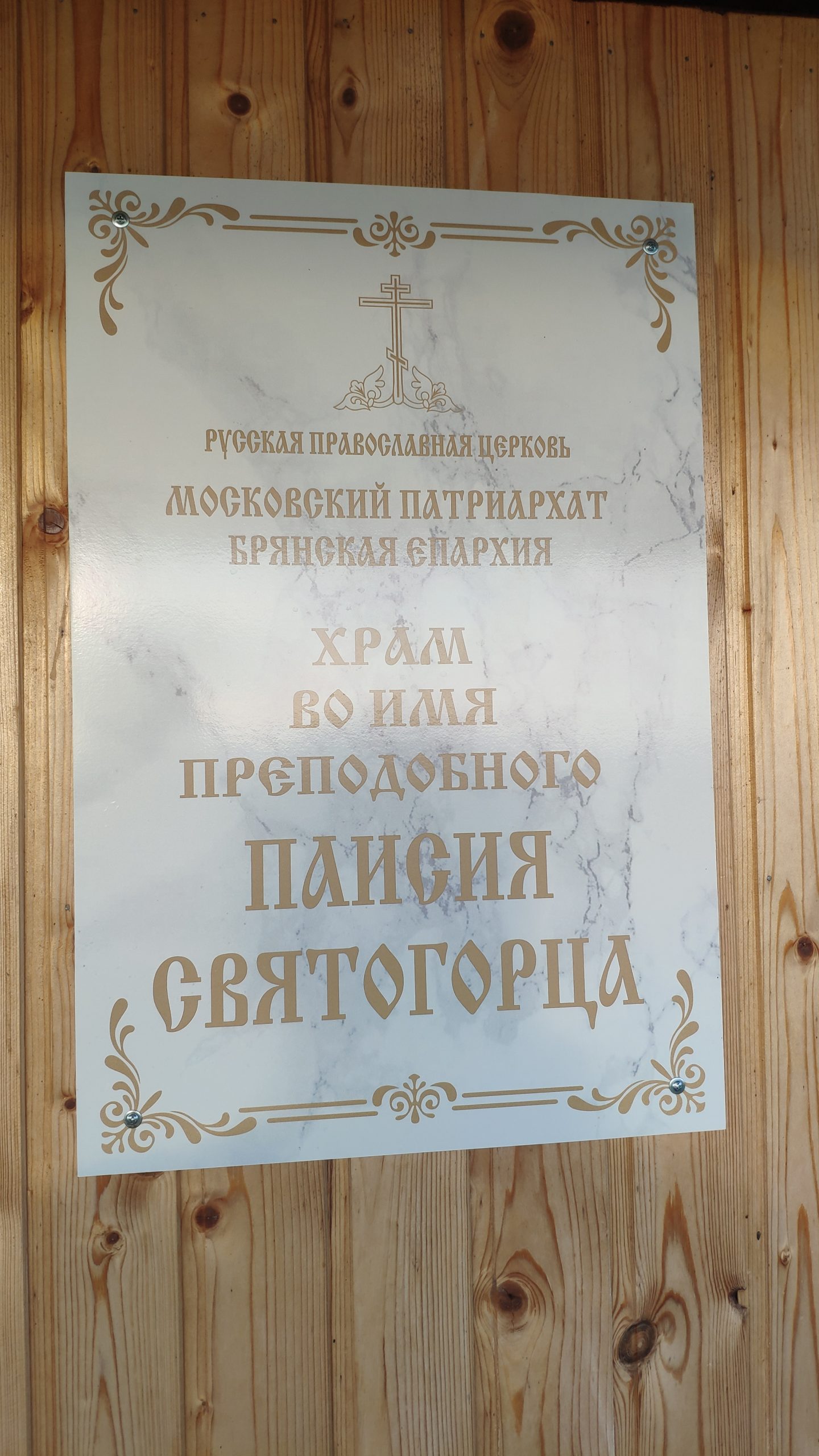 Храм-часовня Паисия Святогорца.