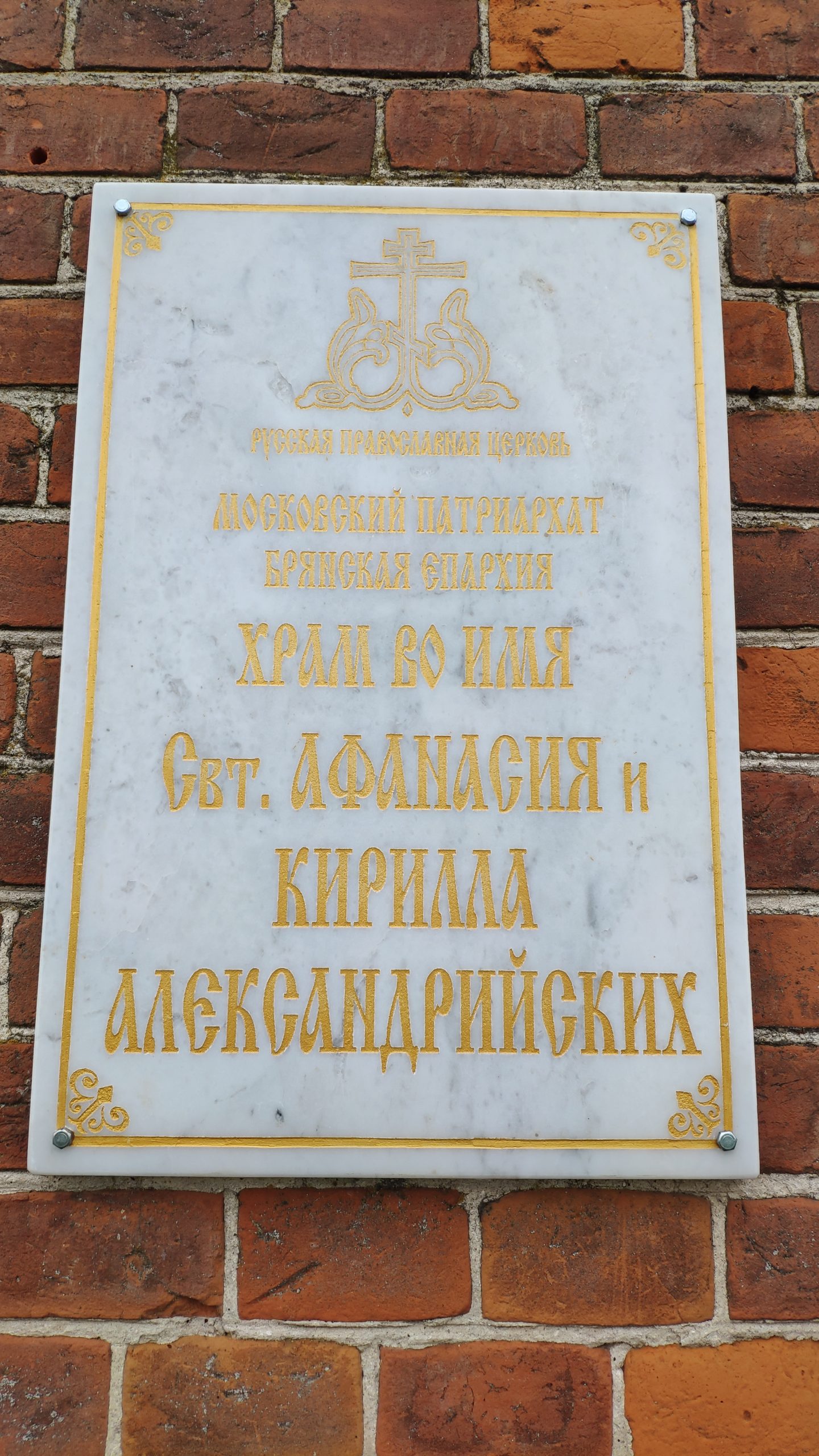 Церковь Афанасия и Кирилла, Патриархов Александрийских. Страшевичи.