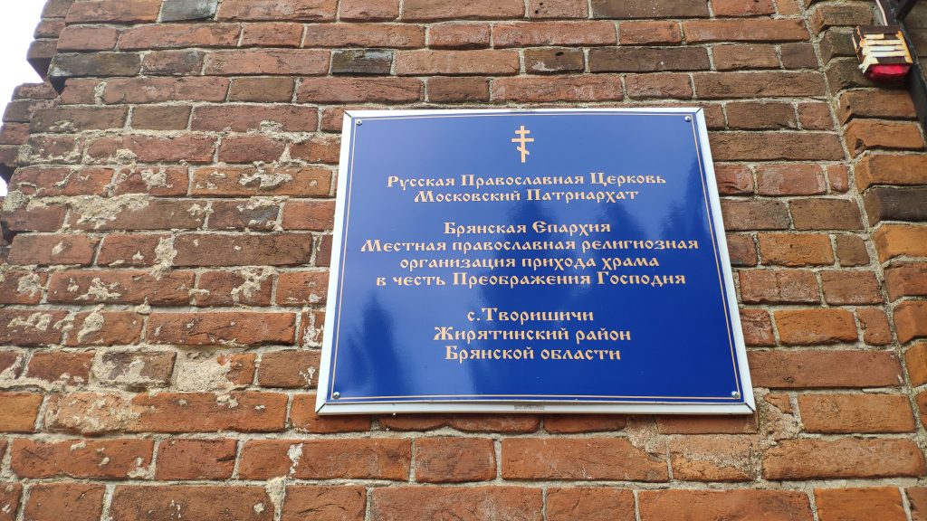 Церковь Спаса Преображения. Творишичи.