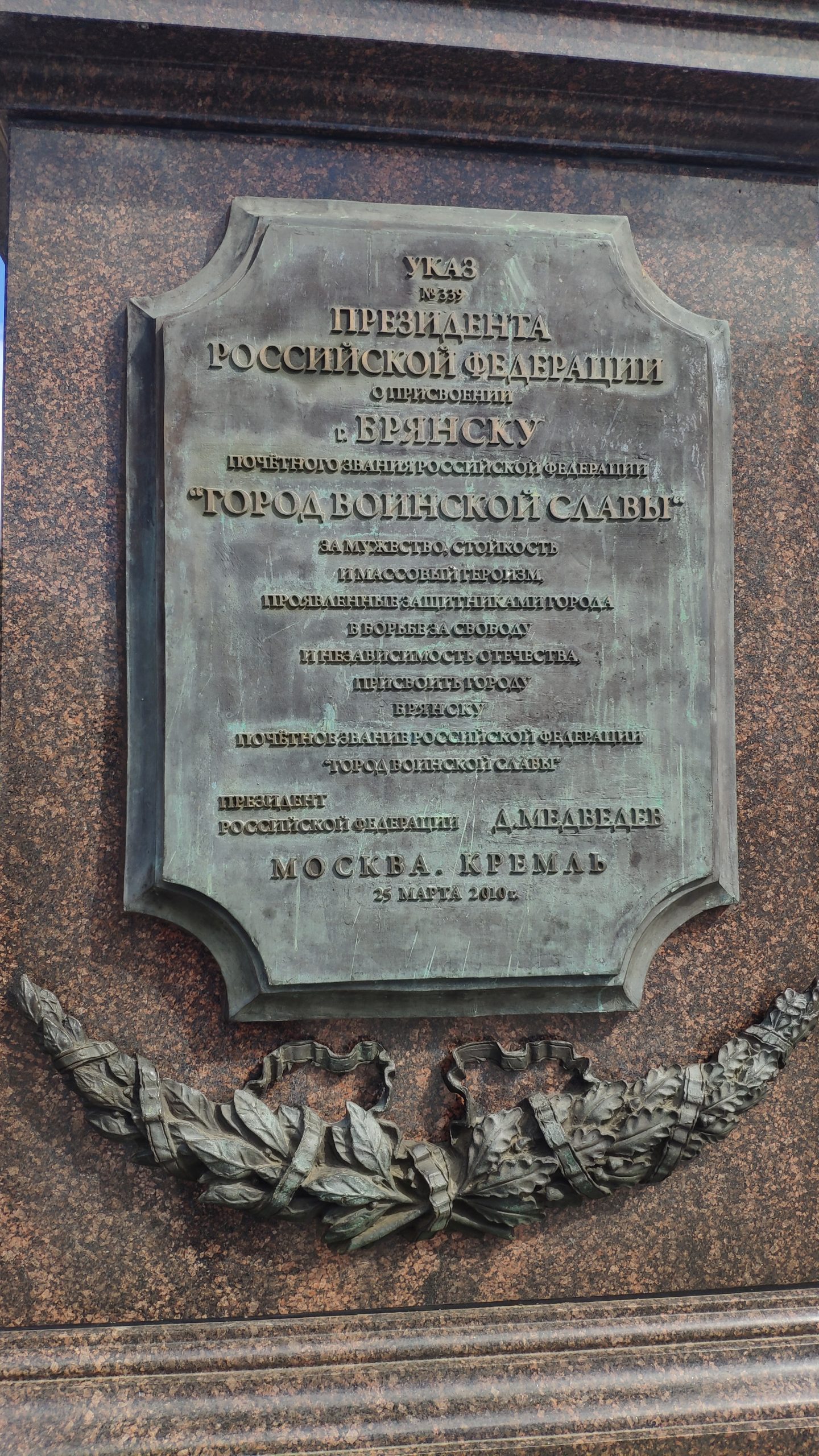 Памятник Воинской Славы Брянск