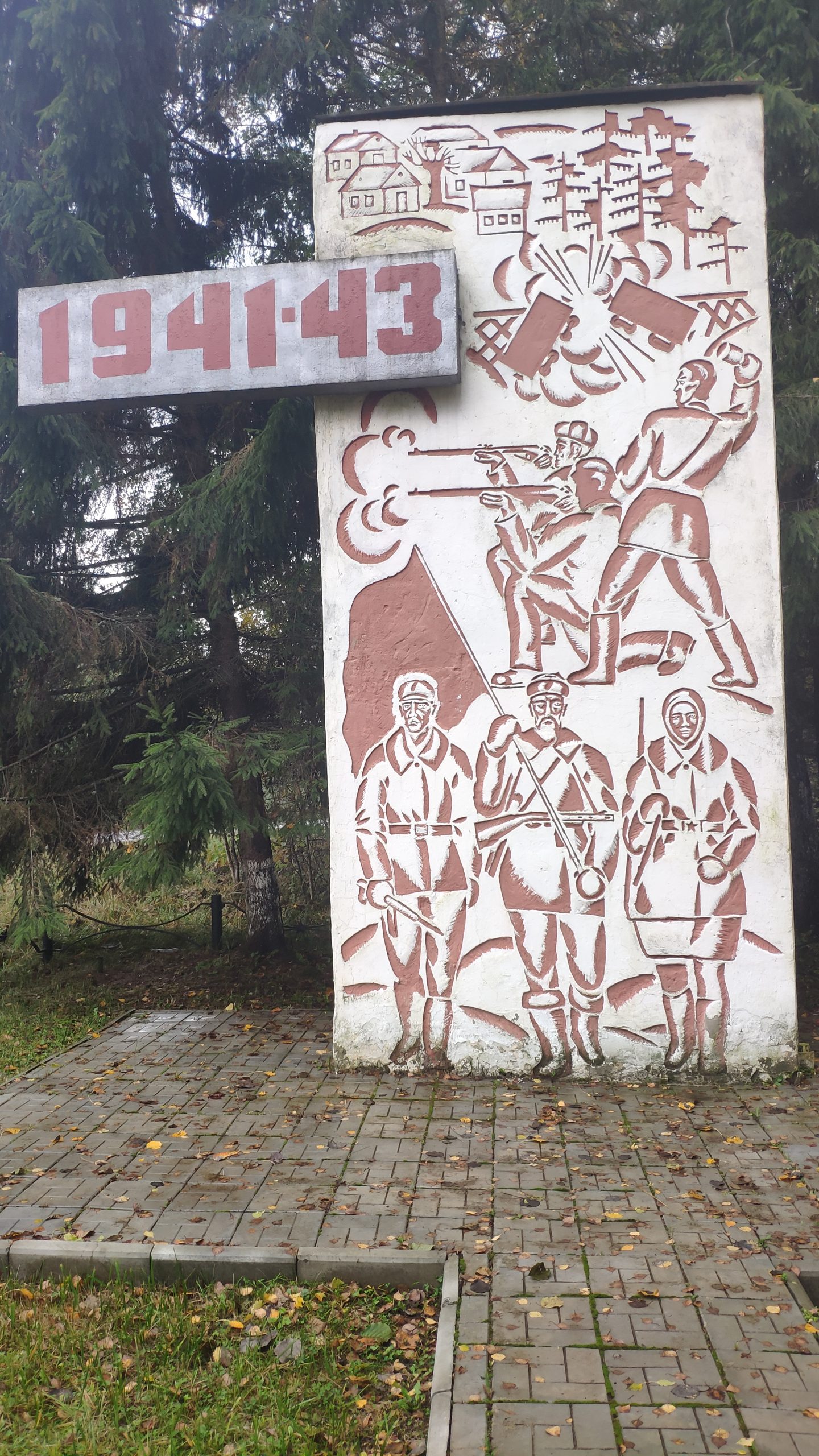 Памятная стела "1941 - 1943" находится еа въезде (выезде) посёлка Клетня - 1, Клетнянского района, Брянской области.