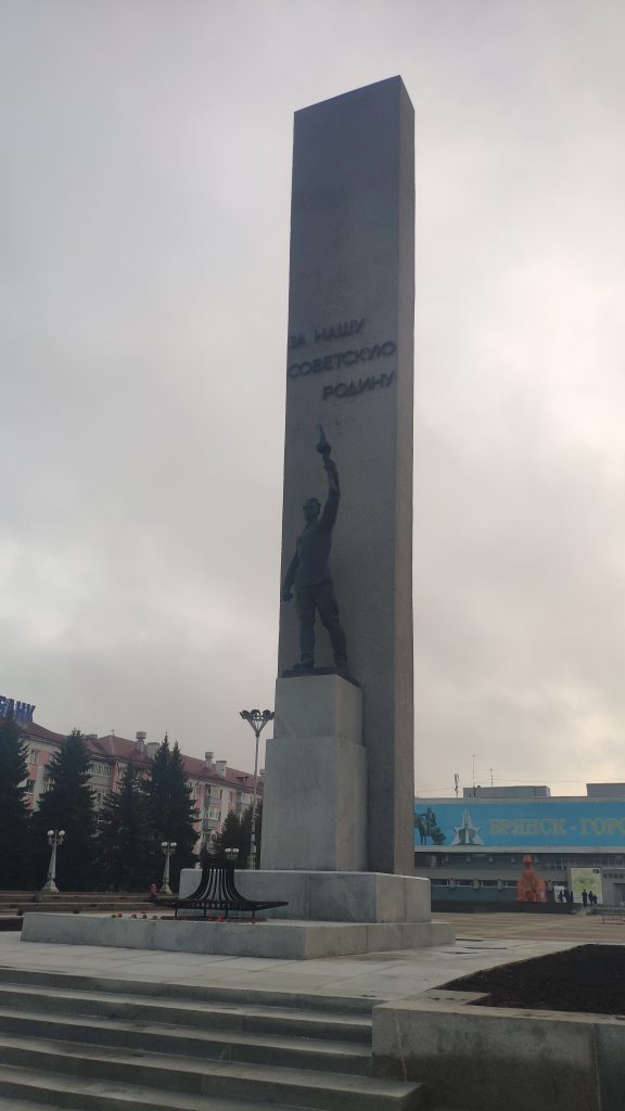 Памятник воинам и партизанам Великой отечественной войны Брянск