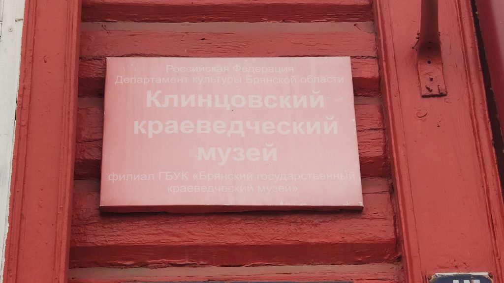 Клинцовский краеведческий музей