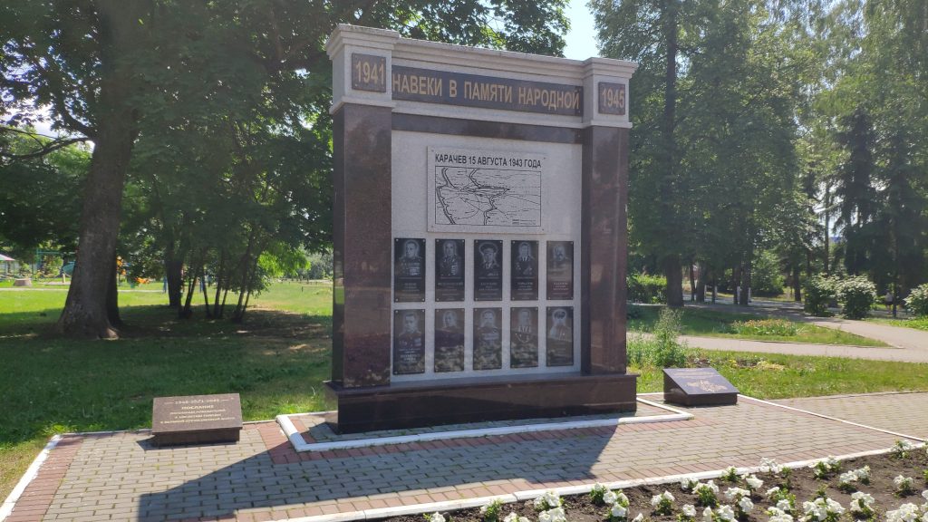Памятник «Навеки в памяти народной 1941—1945». Карачев.