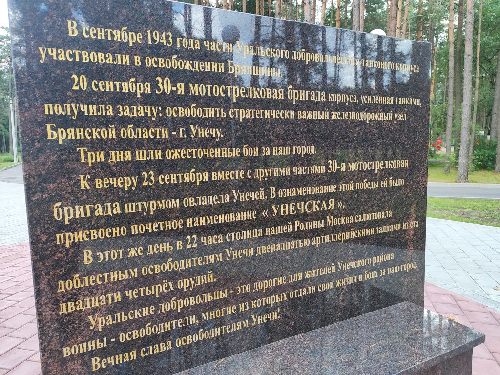 Мемориал памяти Уральских добровольцев. Унеча. надпись