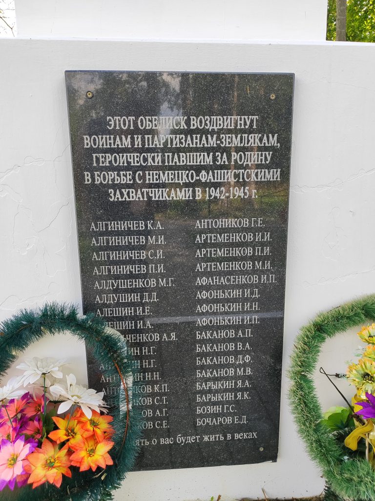 Мемориал Воинам и Партизанам-землякам, погибшим в годы Великой Отечественной войны. Алешня. мемориал имена