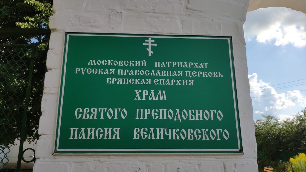 Церковь Паисия Величковского. Дубровка. таблица