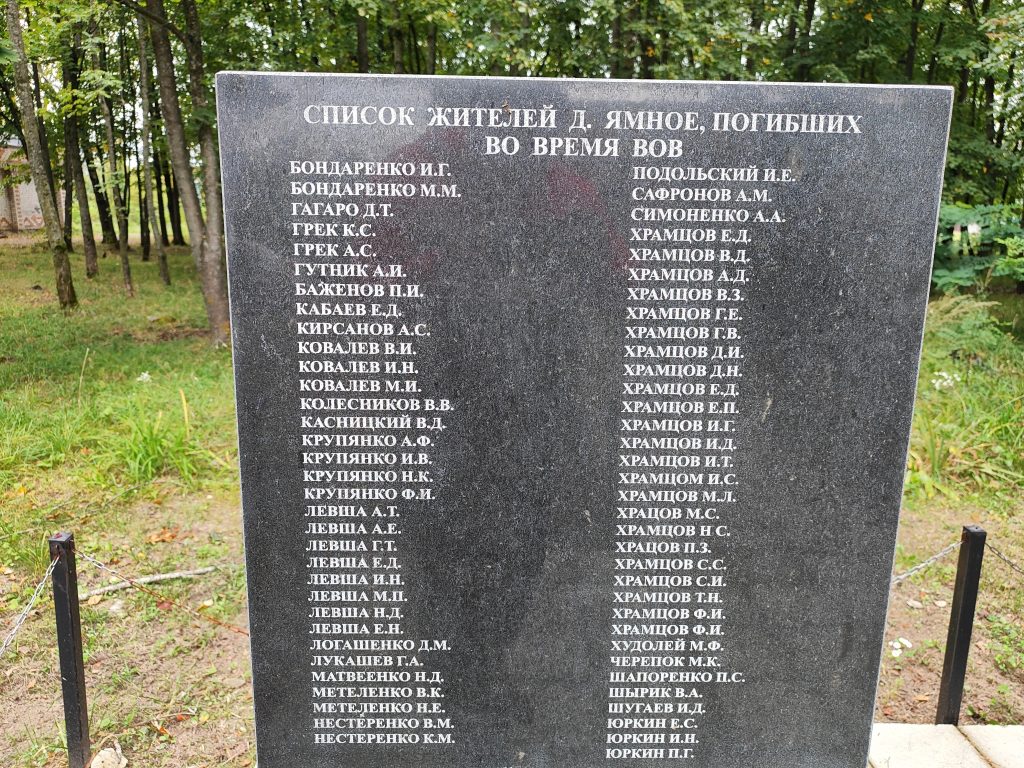 Памятник Воинам-Землякам, павшим в годы Великой Отечественной Войны. Ямное имена 