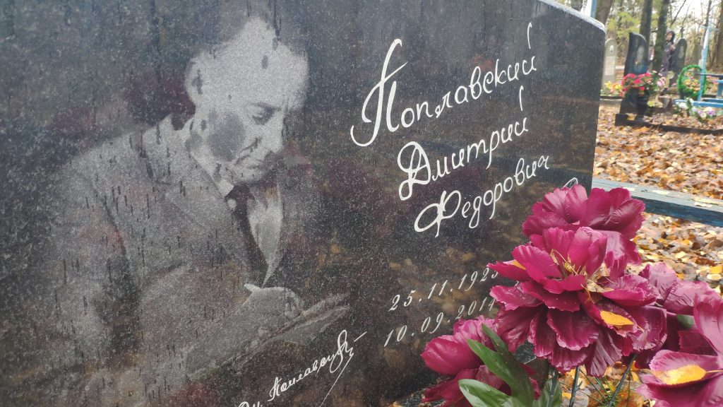 Поплавский Дмитрий Фёдорович могила