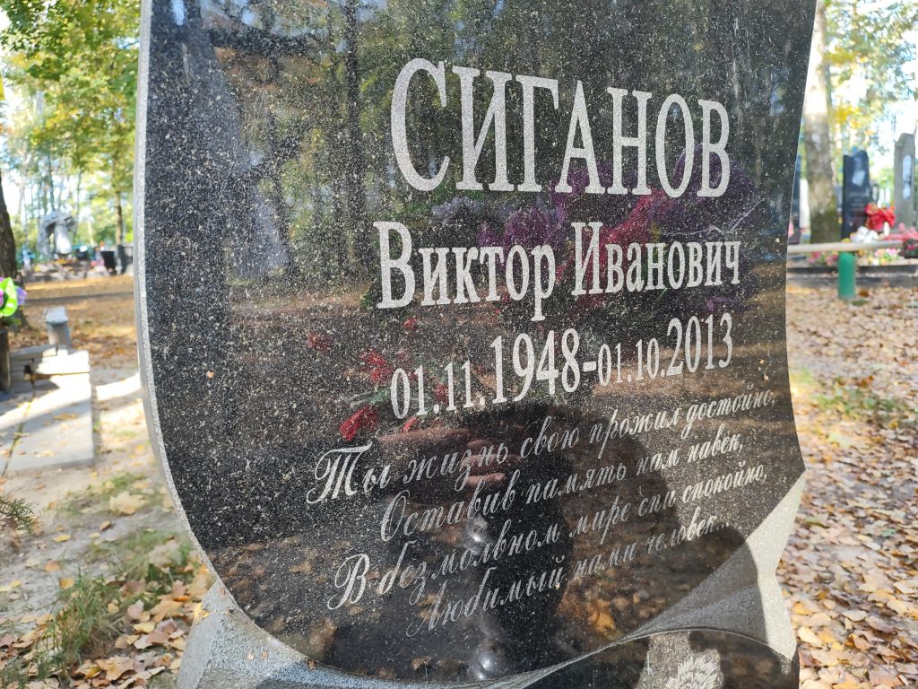 Сиганов Виктор Иванович Павличи фотография с кладбища место упокоения фото 3