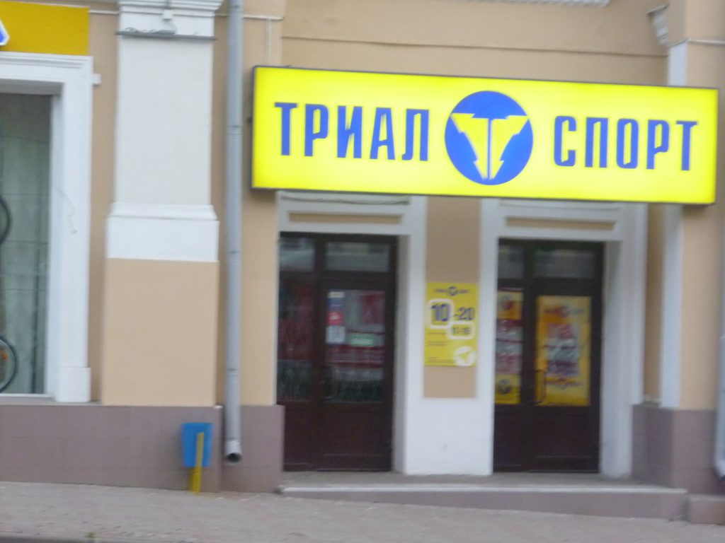 Веломагазин Смоленск