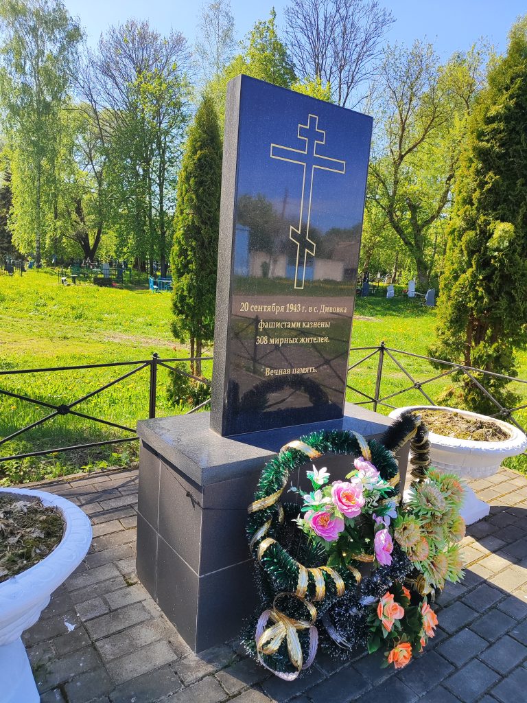 мемориал 308 мирным жителям убитым фашистами села Дивовка