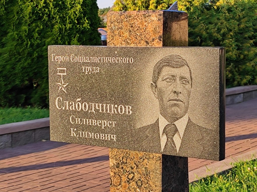 Аллея Славы. Краснополье. 18