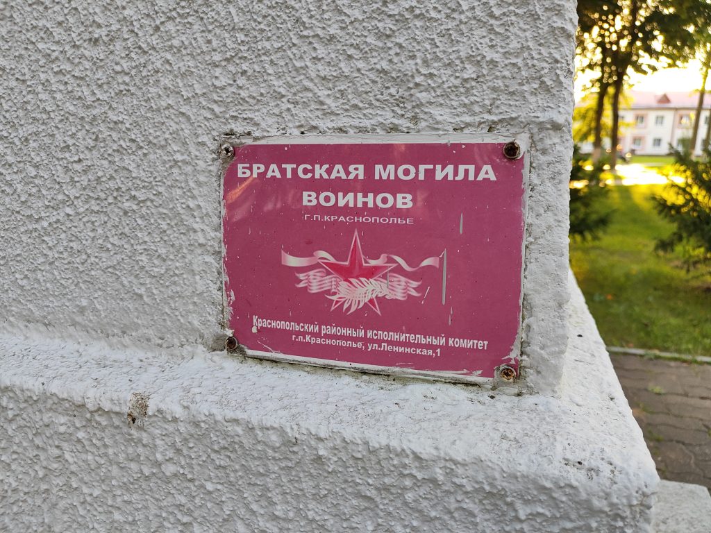 Братская могила Краснополье 4