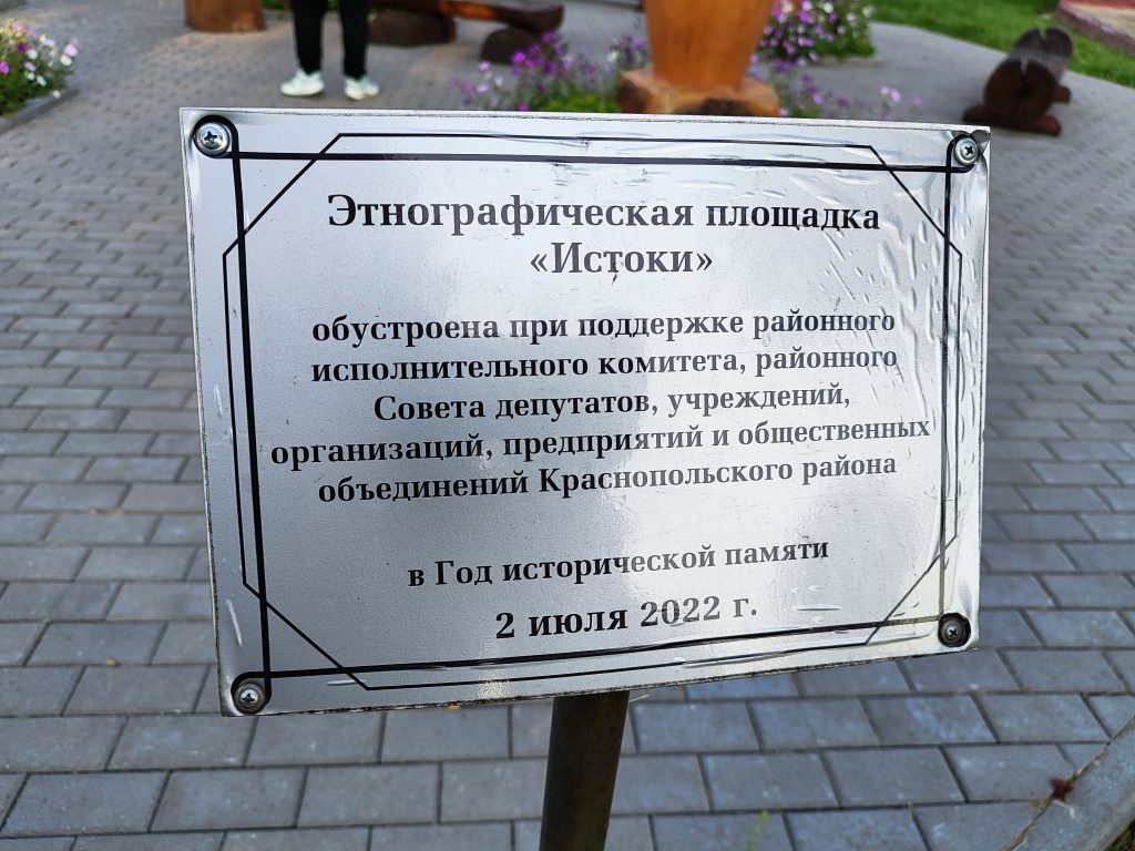 Этнографическая площадка "Истоки". Краснополье.