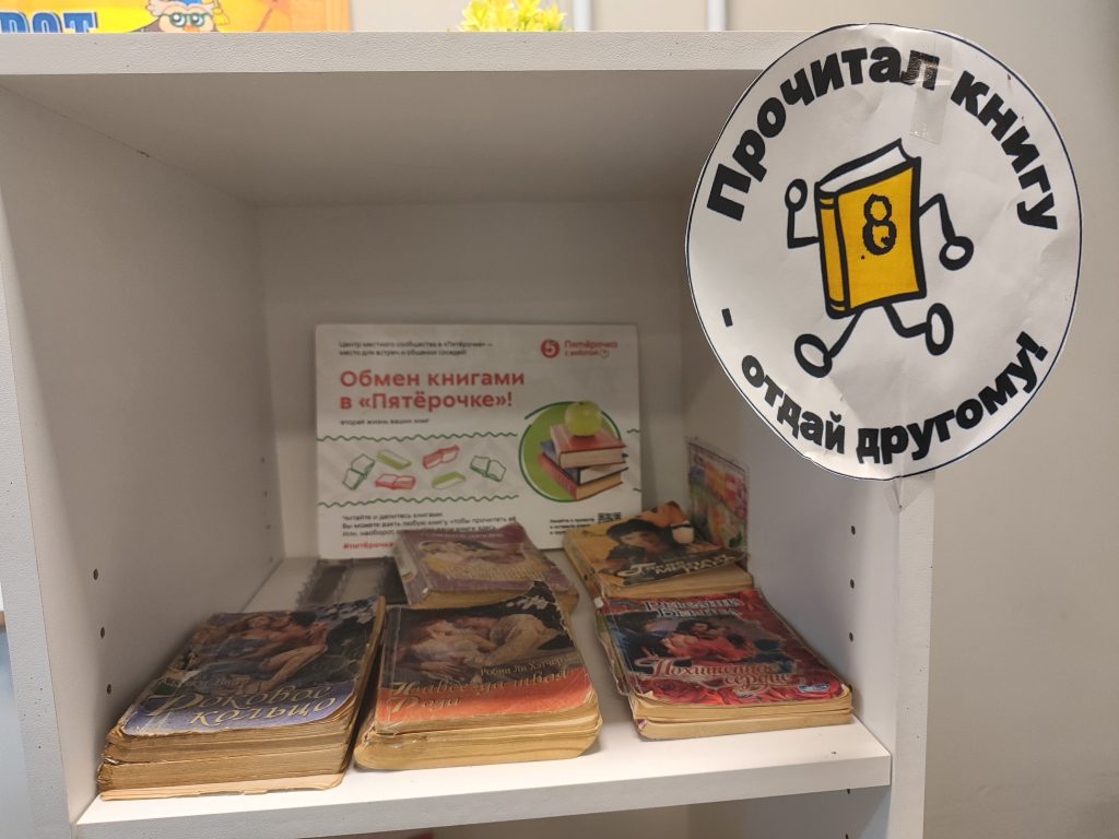 Книжный шкаф в Пятёрочке. Буккроссинг. Красная гора 3