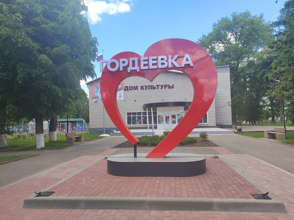 фотозона я люблю Гордеевку