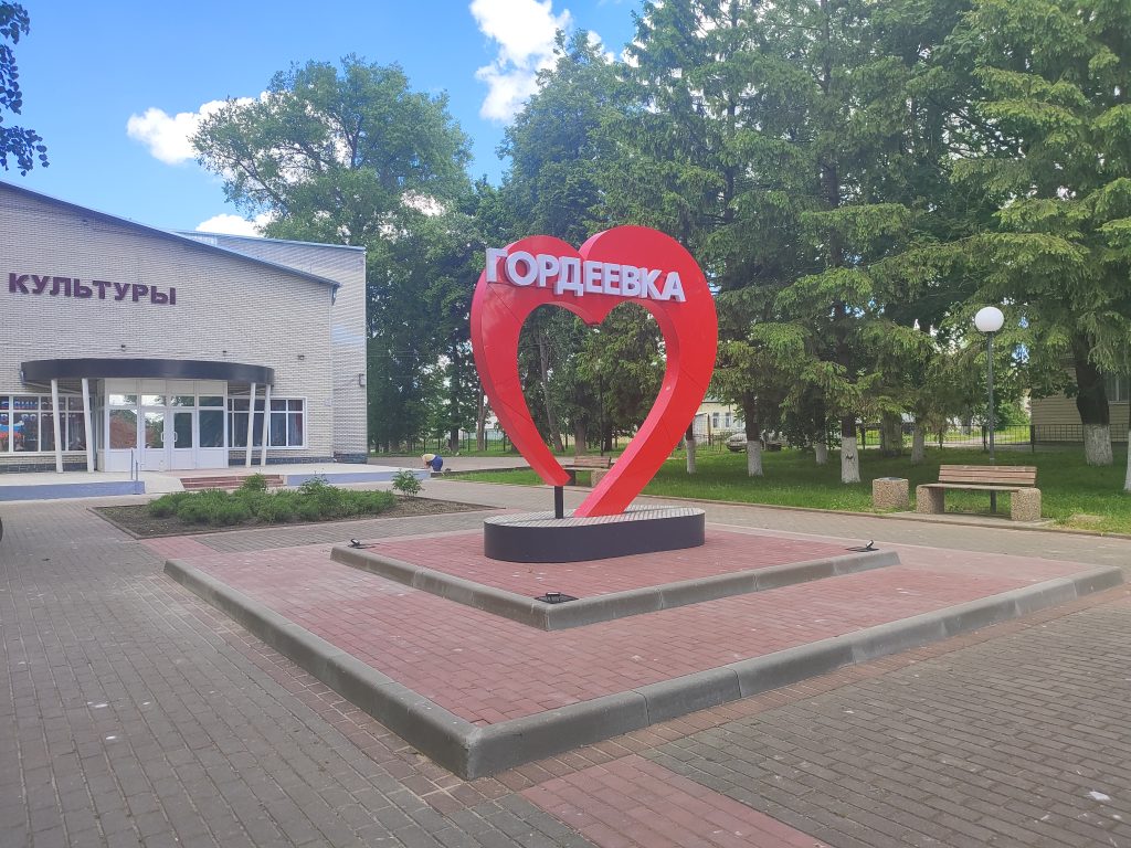 фотозона я люблю Гордеевку 3