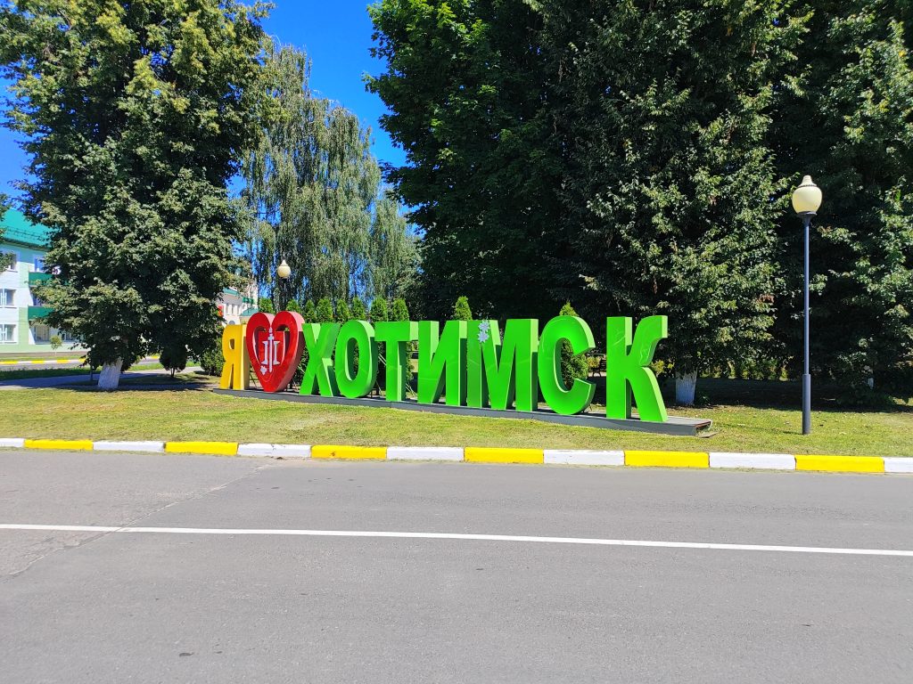 Фотозона я люблю Хотимск 2