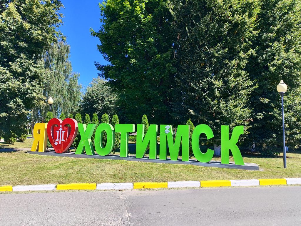 Фотозона я люблю Хотимск