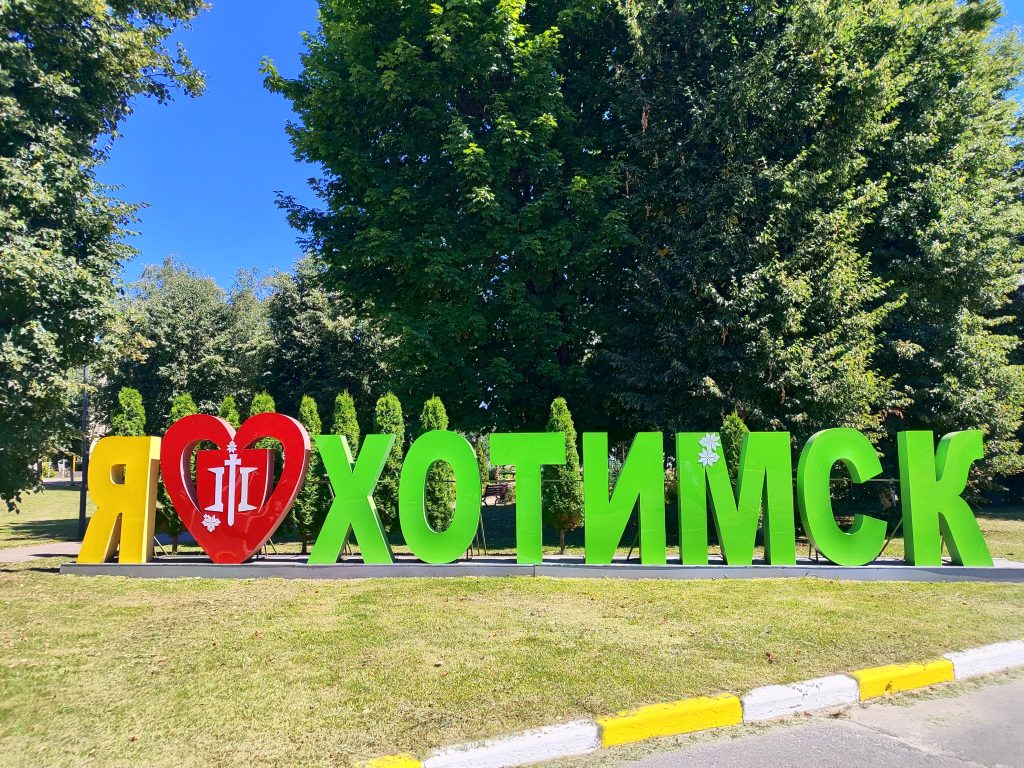 Фотозона я люблю Хотимск 3