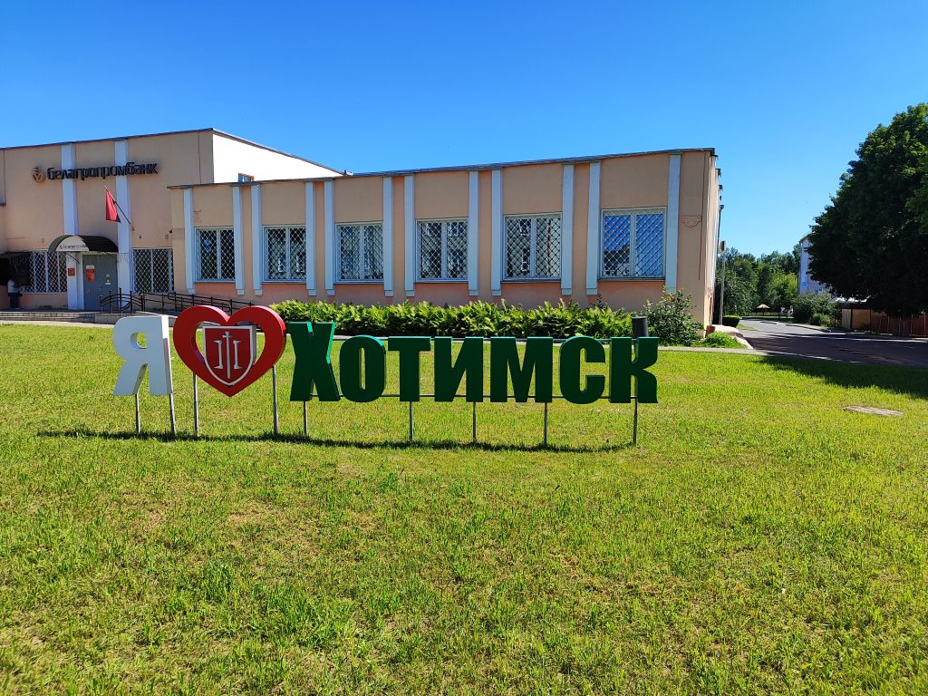 фотозона 2 я люблю хотимск у парка 3