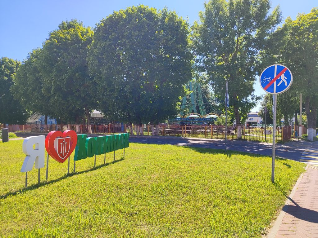 фотозона 2 я люблю хотимск у парка