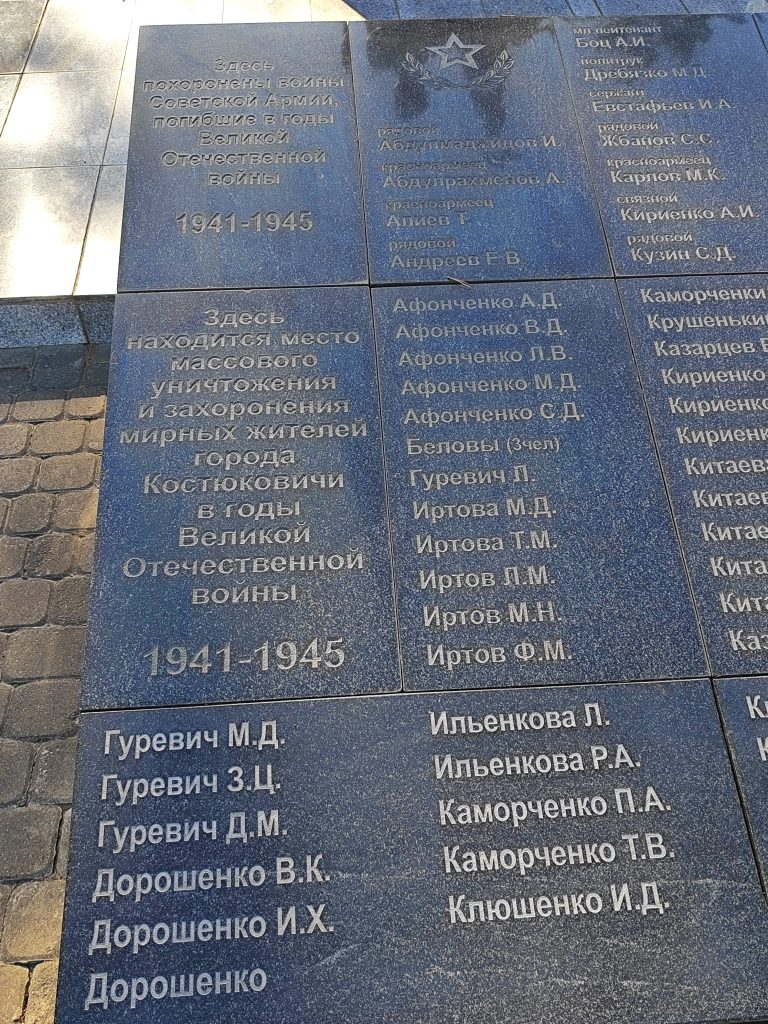 Братская могила советских воинов, партизан и жертв фашизма, г. Костюковичи, Костюковичский район, Могилевская область 5