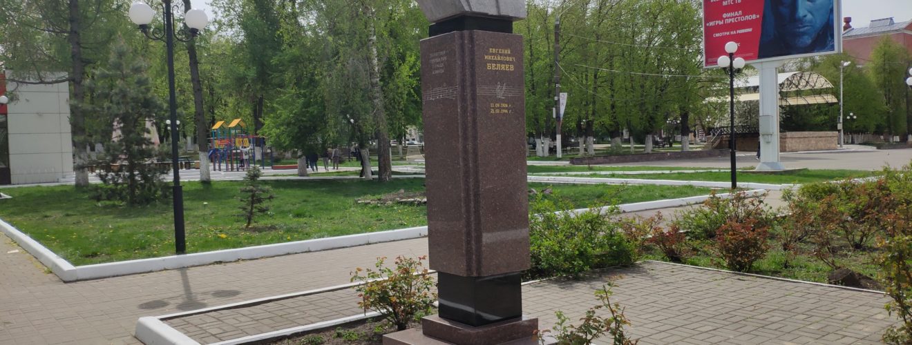 Беляев Евгений Михайлович артист памятник