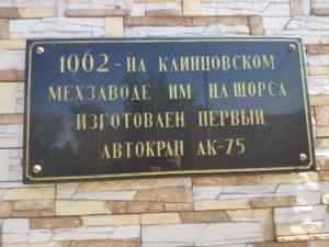 Автокран Клинцы памятник