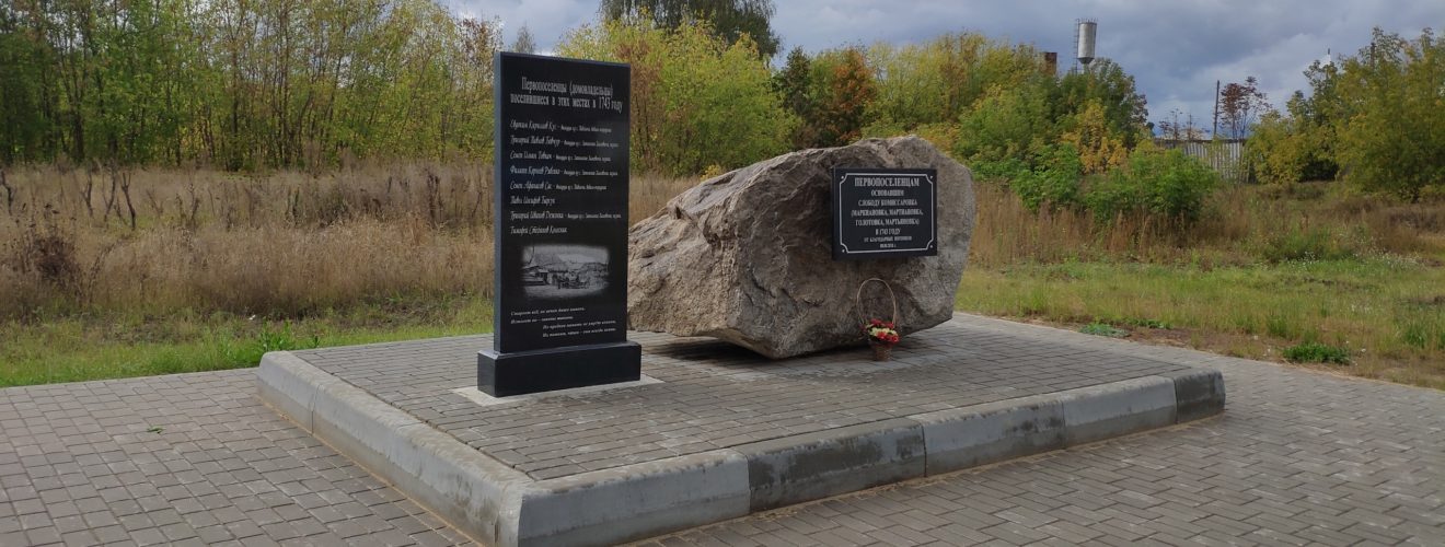 Памятник первопоселенцам Мартьяновка