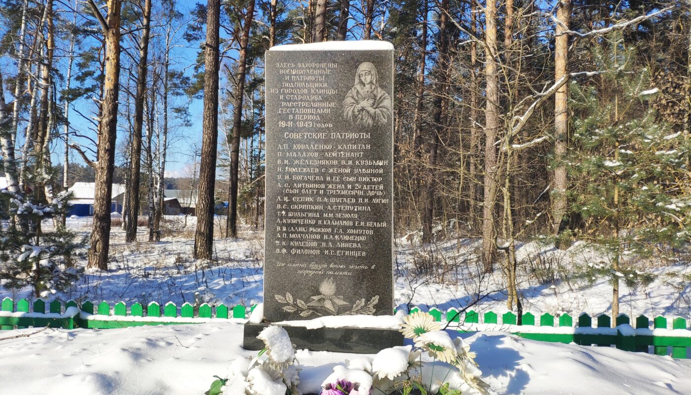 Здесь захоронены военнопленные и патриоты-подпольщики из городов Клинцы и Стародуба, расстрелянные гестаповцами в период 1941 - 1943 годов.