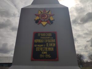 Коржока-Голубовка памятник ВОВ