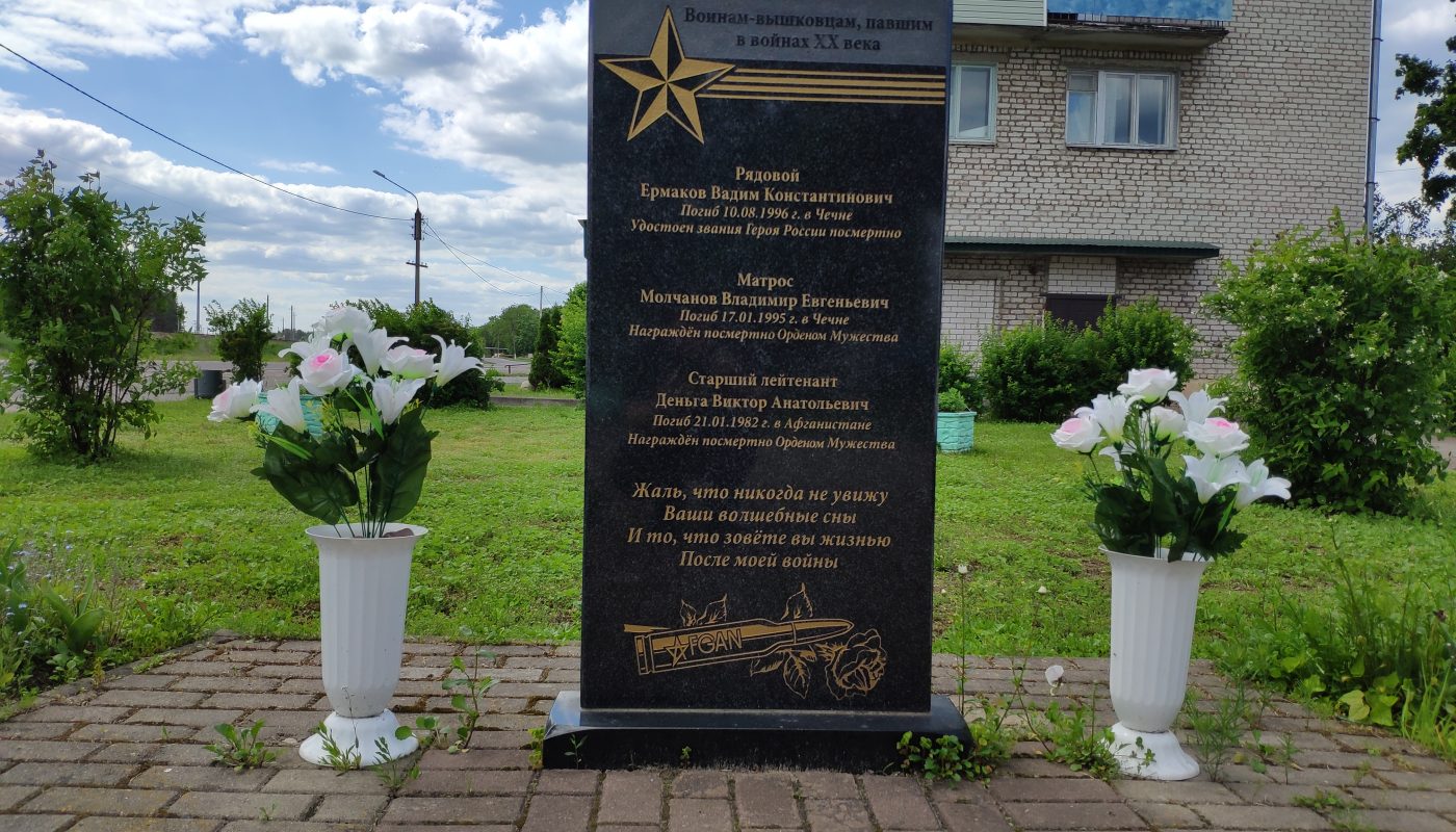 мемориал Воинам - Вашковцам